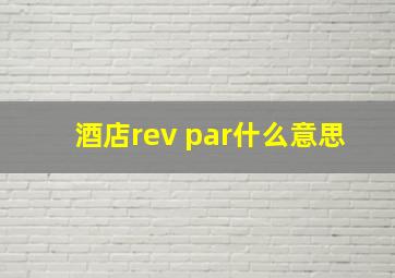 酒店rev par什么意思